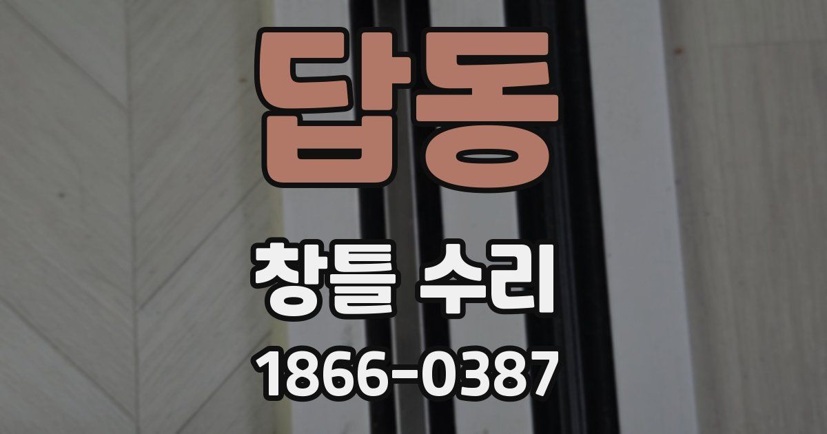 답동 창틀 수리