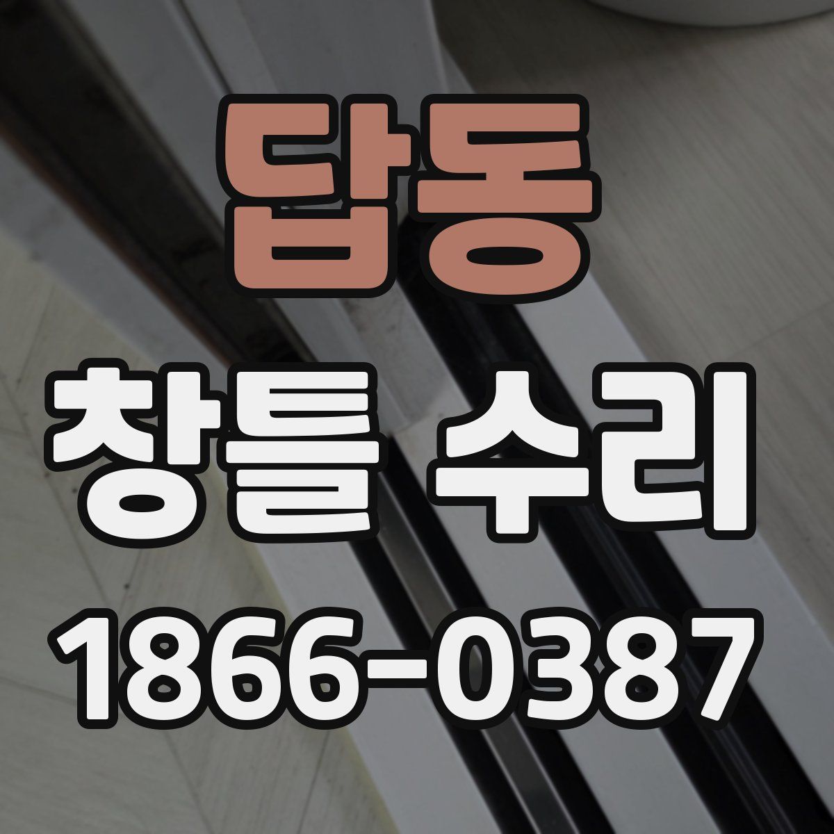 답동 창틀 수리