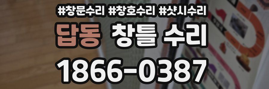 답동 창틀 수리