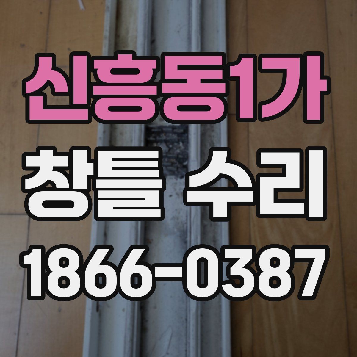 신흥동1가 창틀 수리 과정과 소요 시간