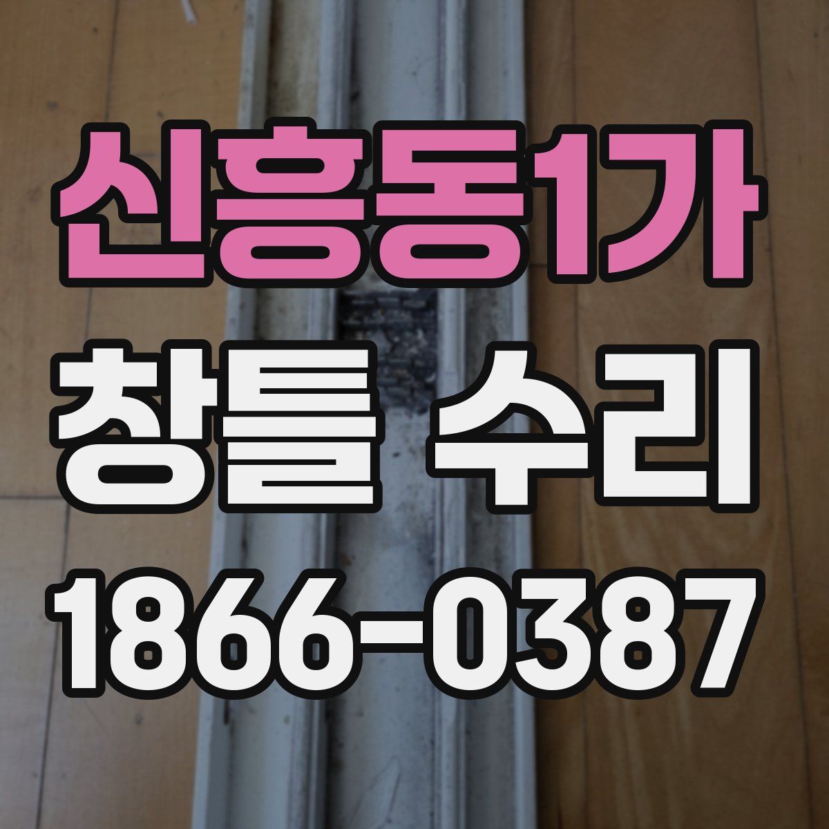 신흥동1가 창틀 수리