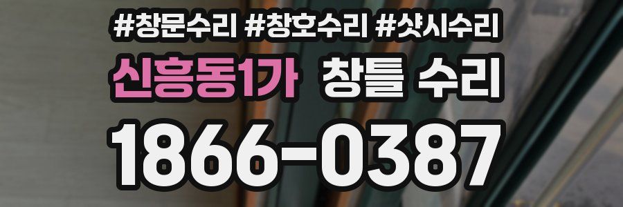 신흥동1가 창틀 수리
