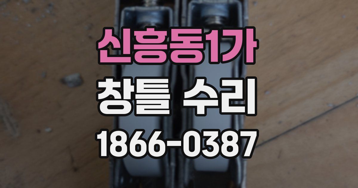 신흥동1가 창틀 수리