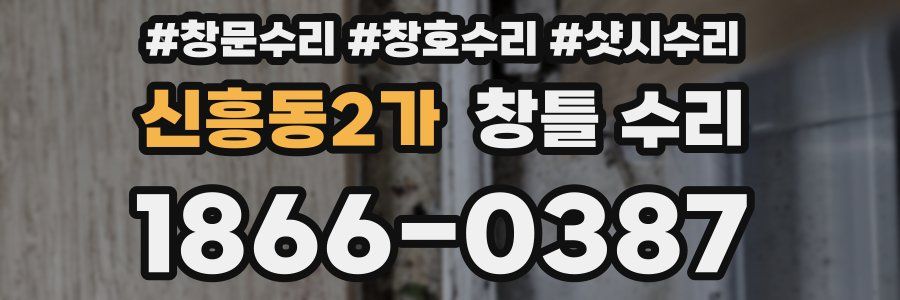 신흥동2가 창틀 수리