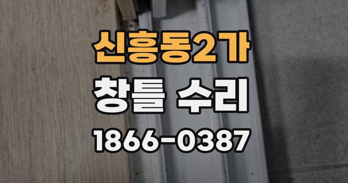 신흥동2가 창틀 수리