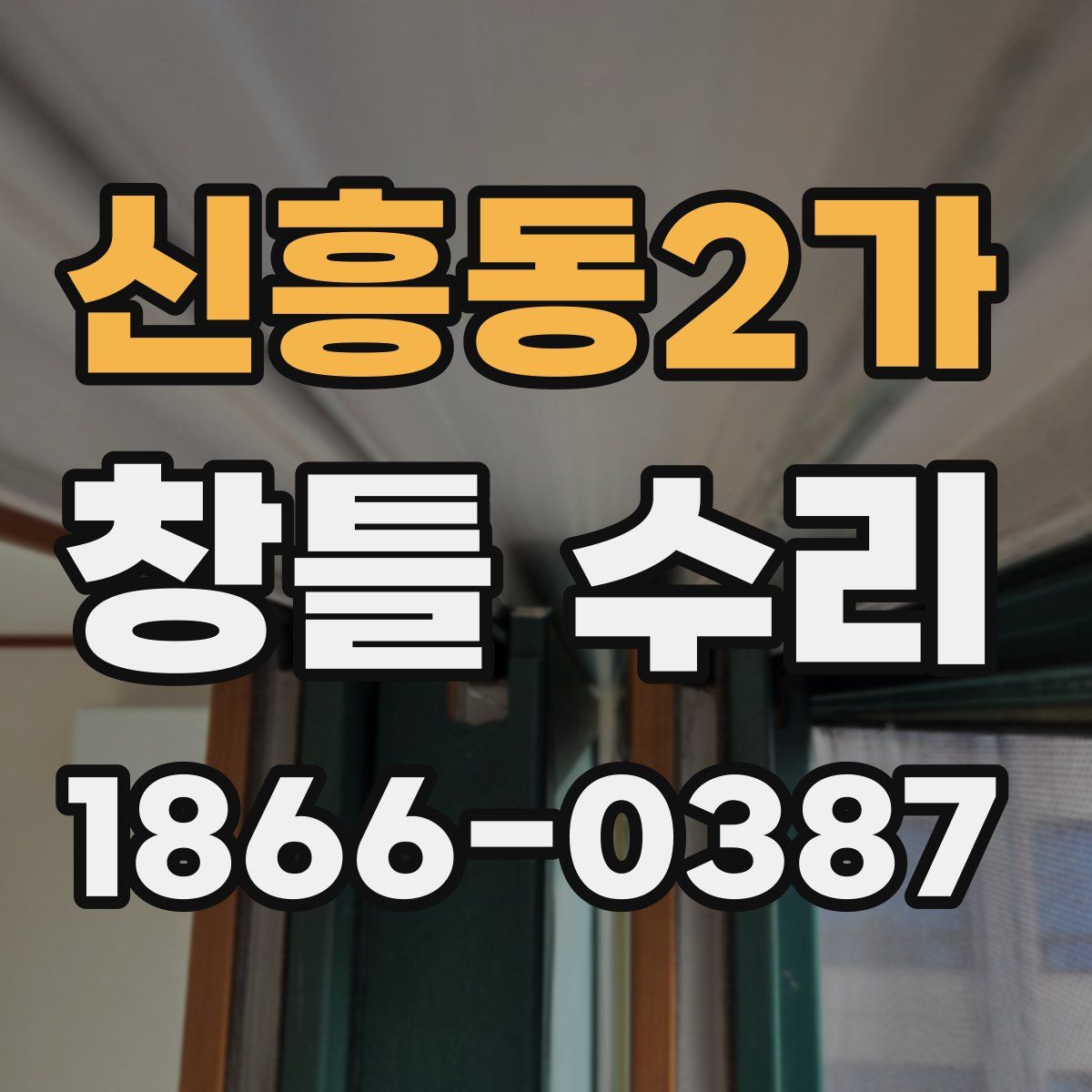 신흥동2가 창틀 수리