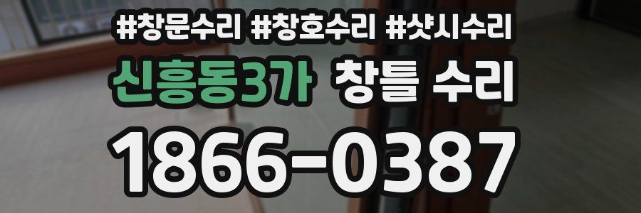 신흥동3가 창틀 수리