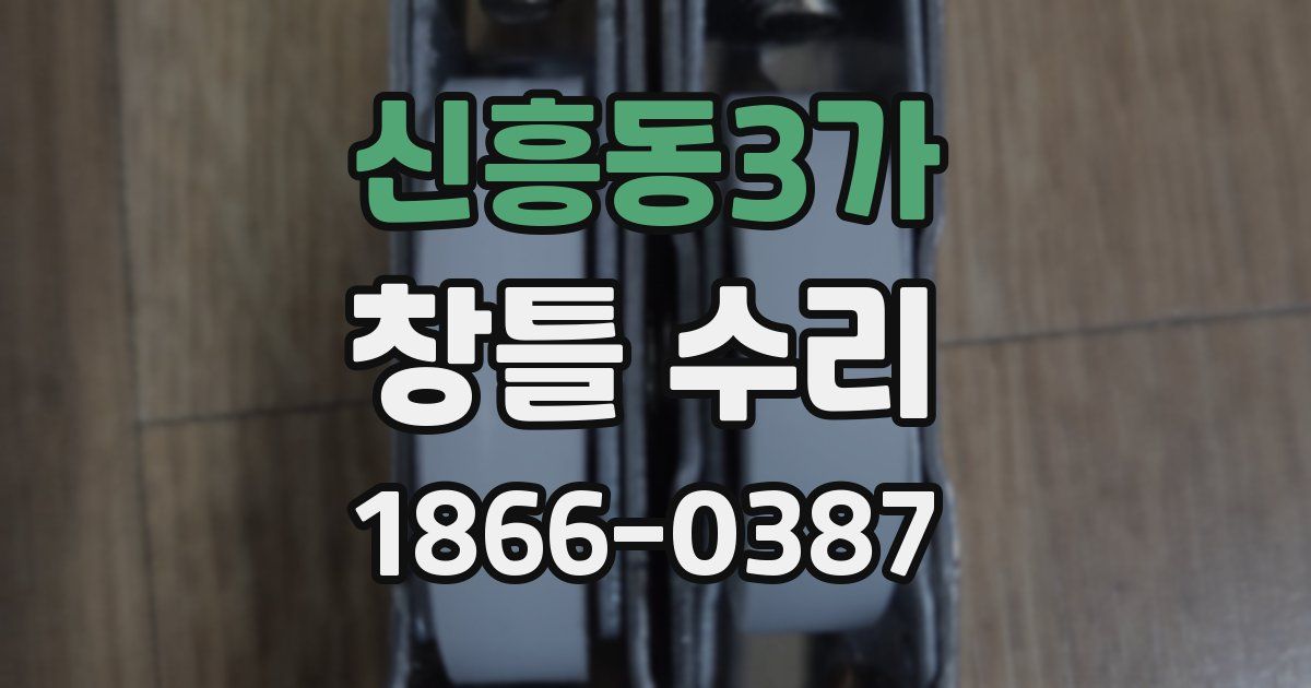 신흥동3가 창틀 수리