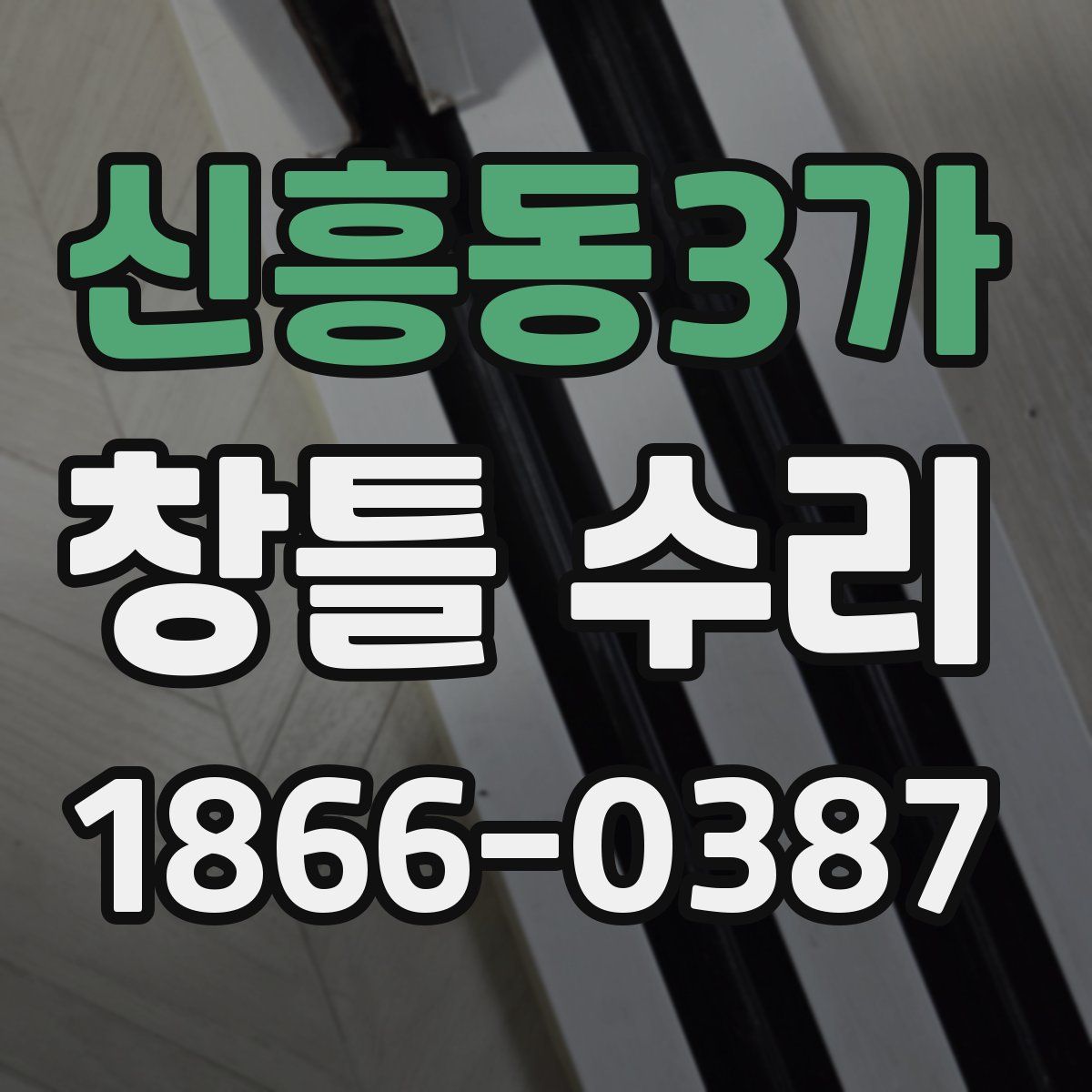 신흥동3가 창틀 수리
