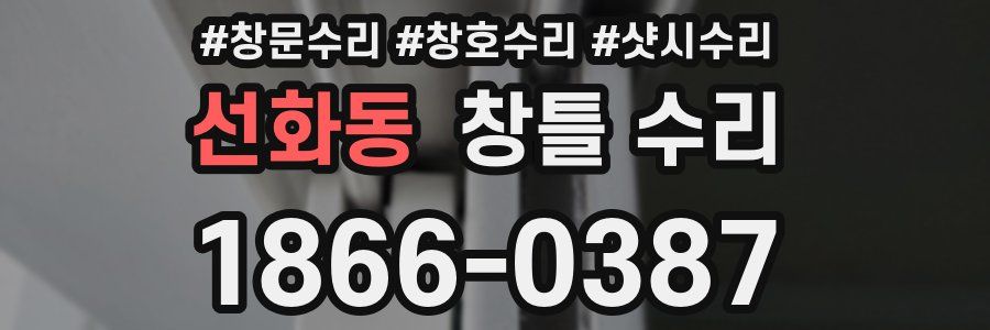 선화동 창틀 수리