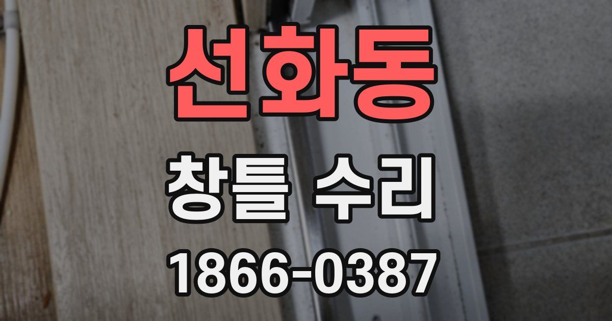 선화동 창틀 수리