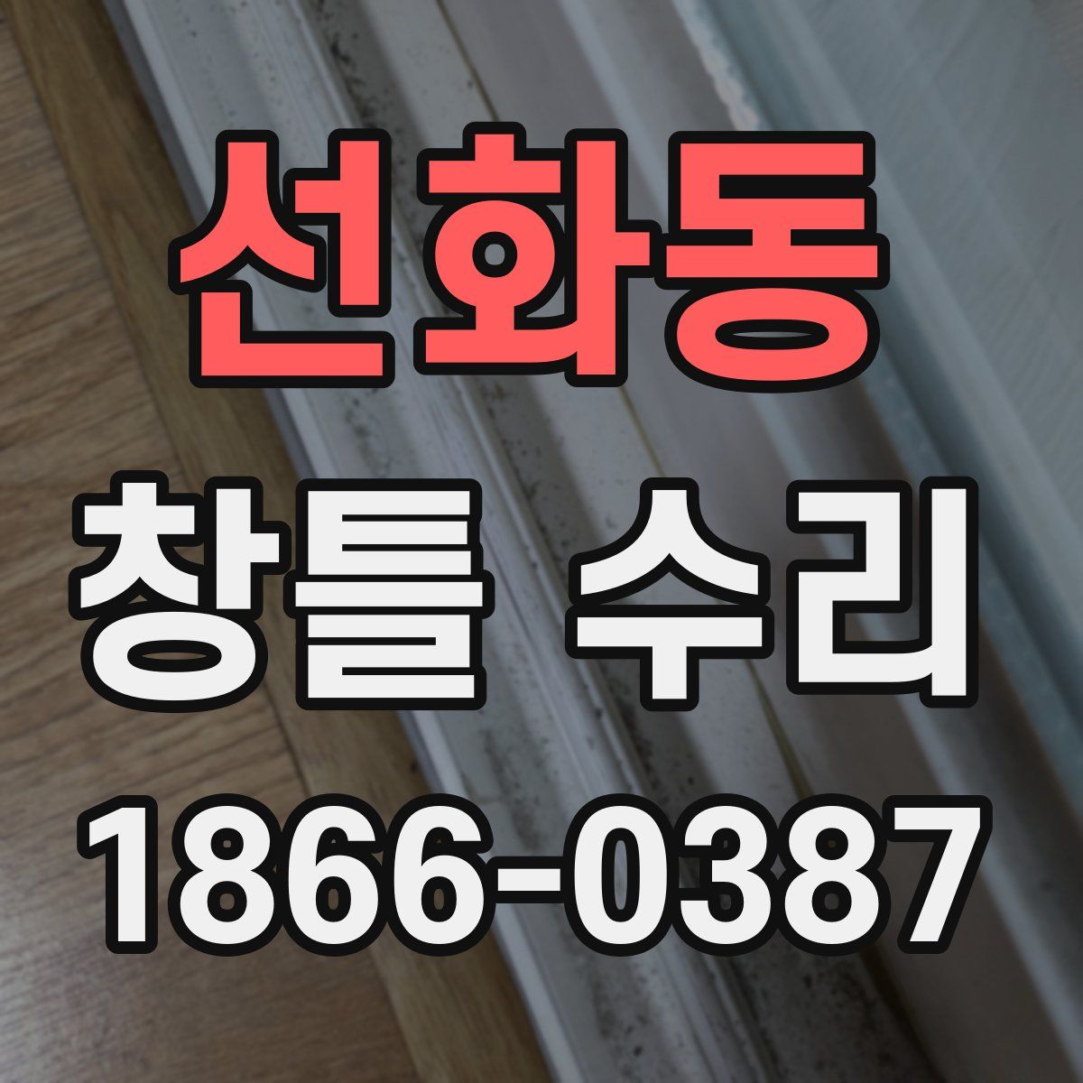 선화동 창틀 수리