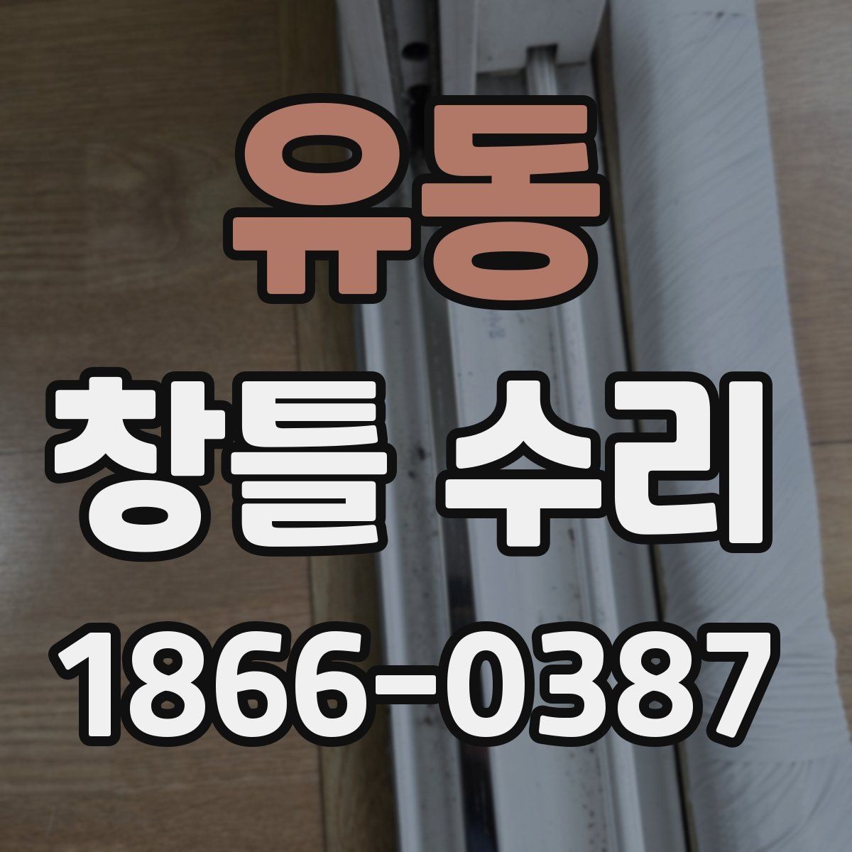 유동 창틀 수리 필요 여부를 집에서 확인하는 법
