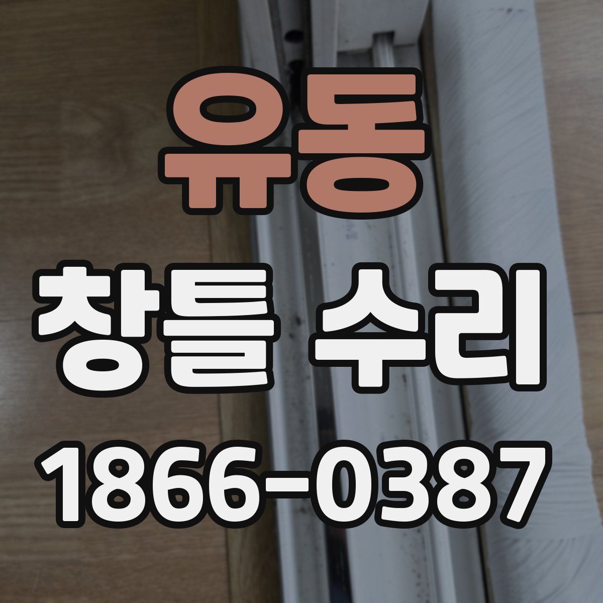 유동 창틀 수리