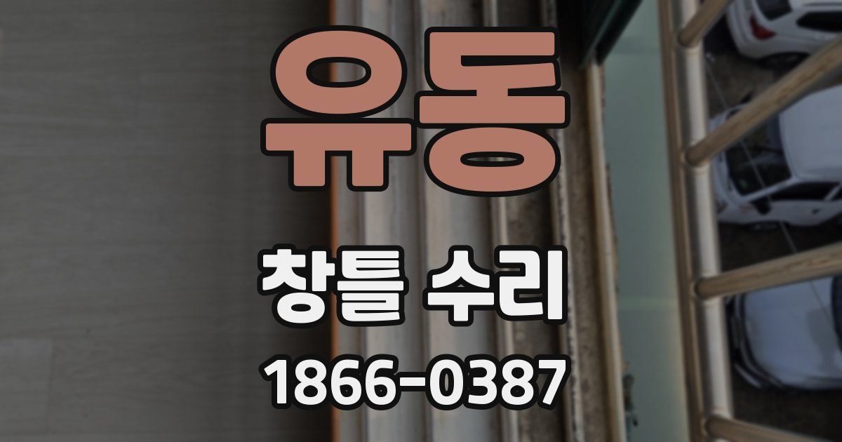 유동 창틀 수리