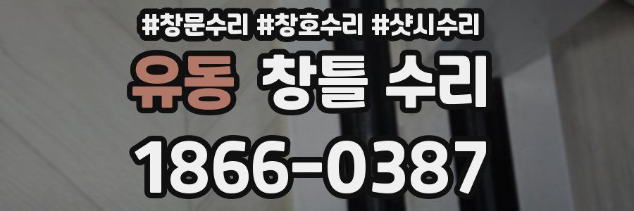 유동 창틀 수리