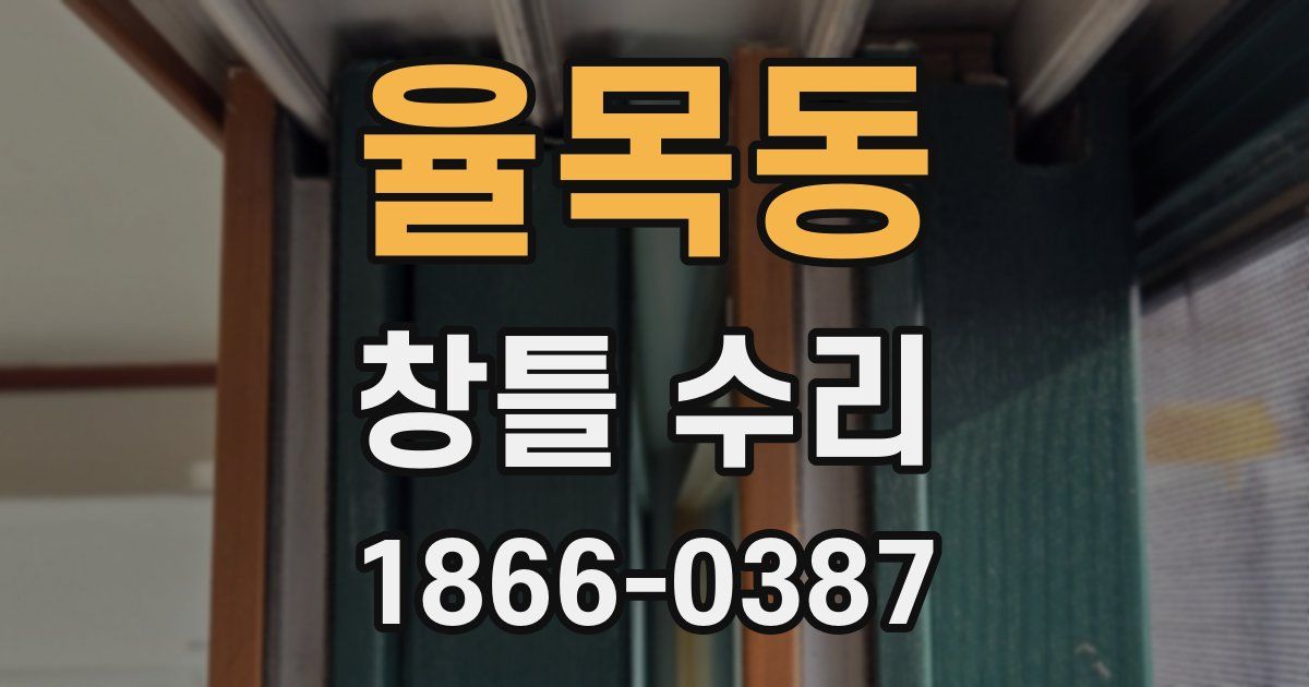 율목동 창틀 수리