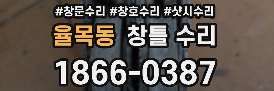 율목동 창틀 수리