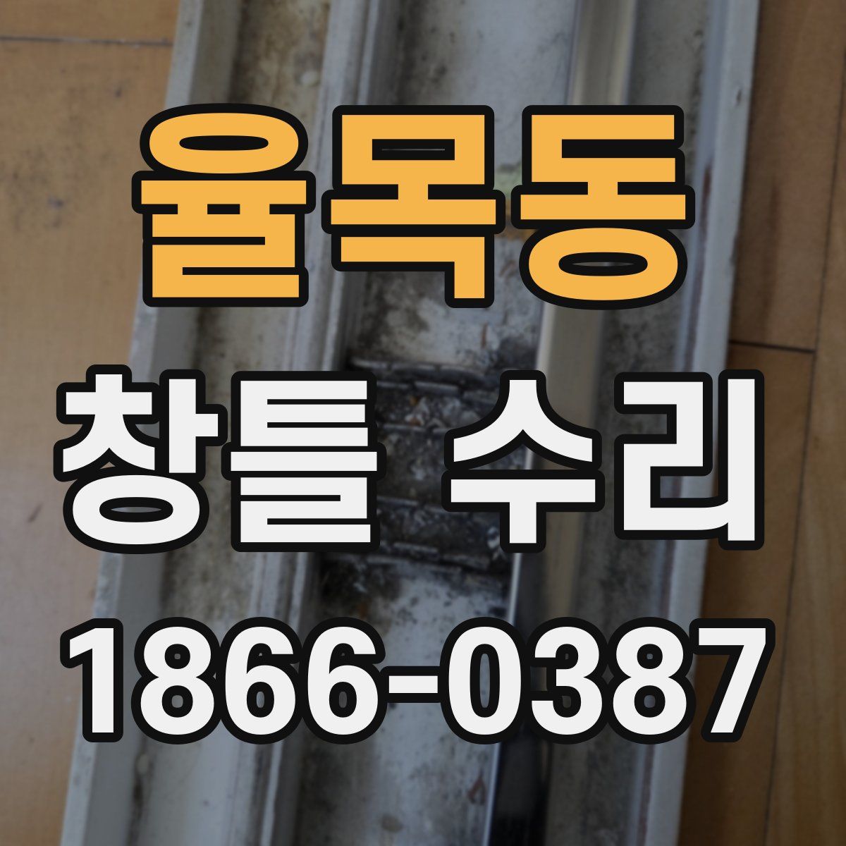 율목동 창틀 수리