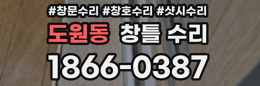 도원동 창틀 수리