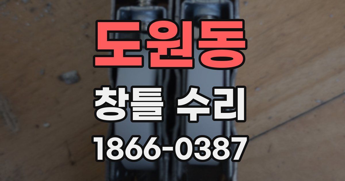 도원동 창틀 수리