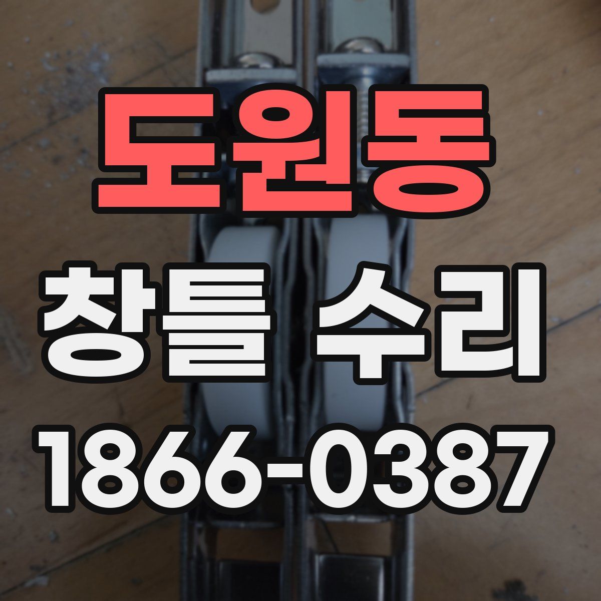 도원동 창틀 수리