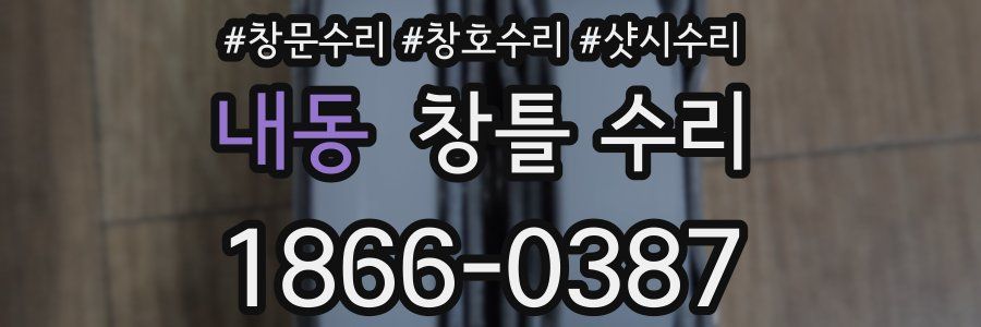 내동 창틀 수리