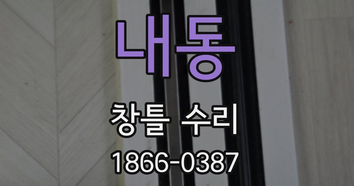 내동 창틀 수리