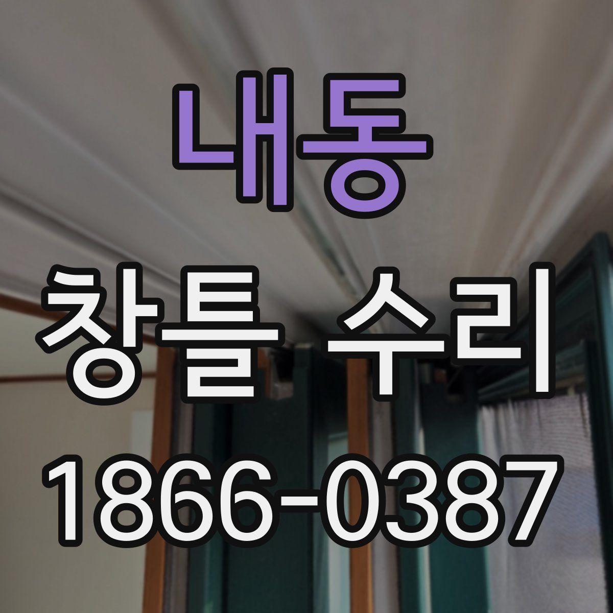 내동 창틀 수리