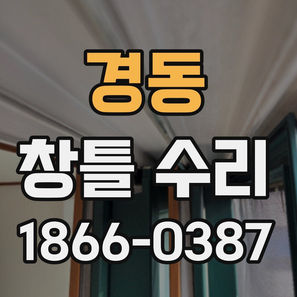 경동 창틀 수리