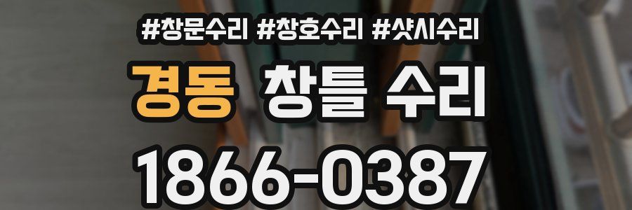 경동 창틀 수리