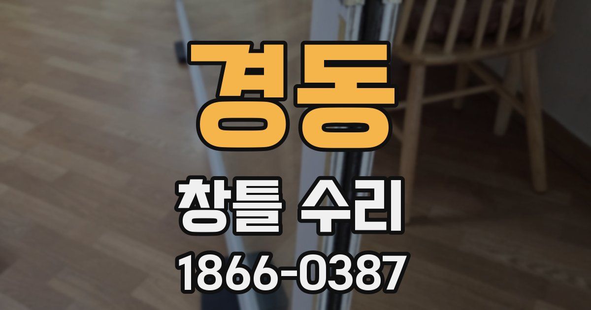 경동 창틀 수리