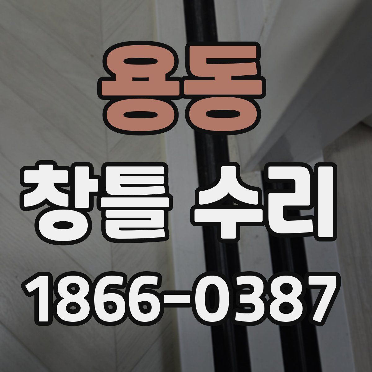 용동 창틀 수리