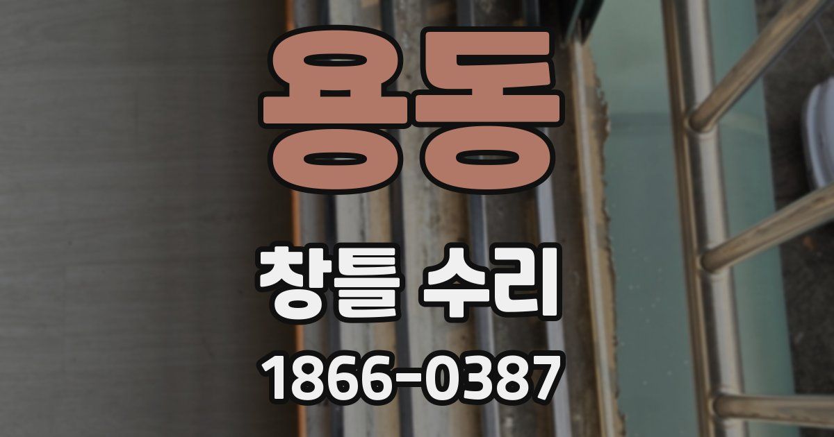 용동 창틀 수리