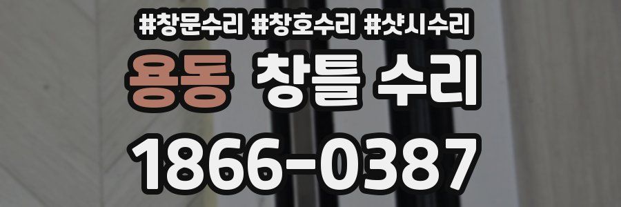 용동 창틀 수리