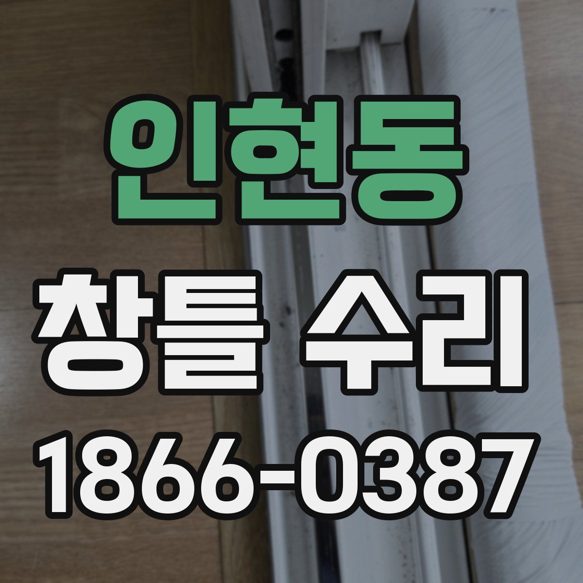 인현동 창틀 수리
