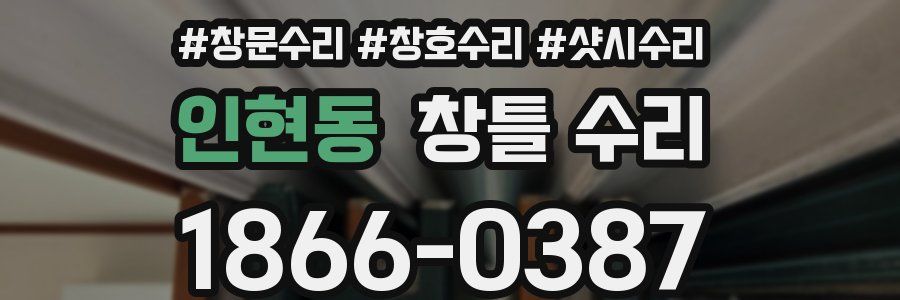 인현동 창틀 수리