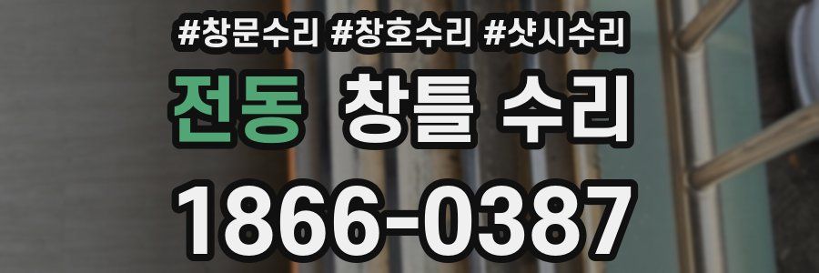 전동 창틀 수리