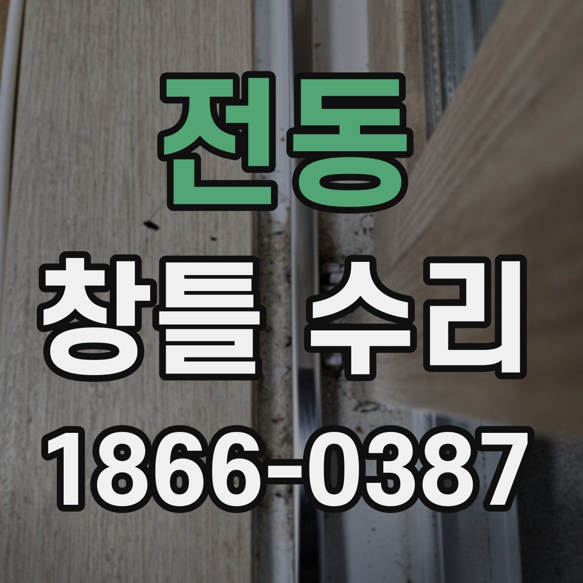 전동 창틀 수리