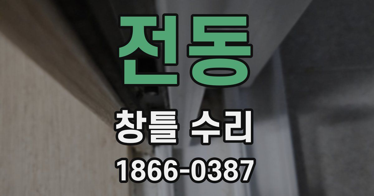 전동 창틀 수리
