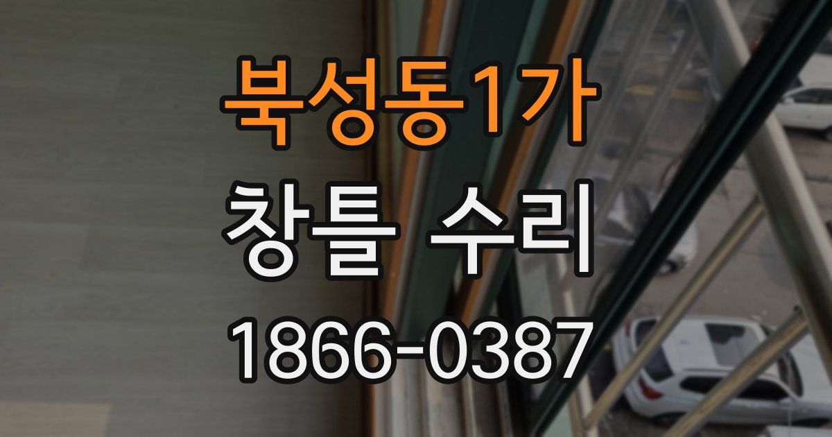 북성동1가 창틀 수리