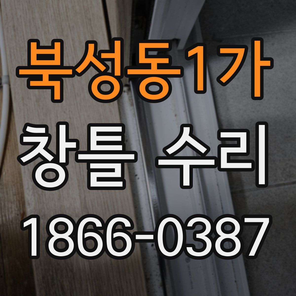 북성동1가 창틀 수리