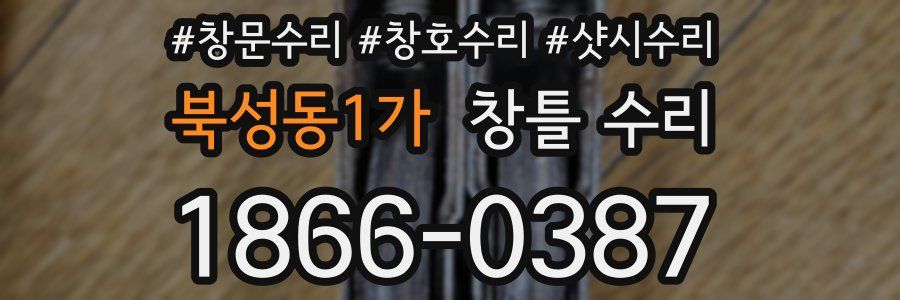 북성동1가 창틀 수리