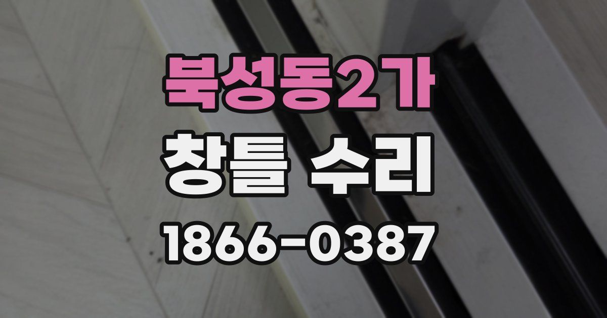 북성동2가 창틀 수리