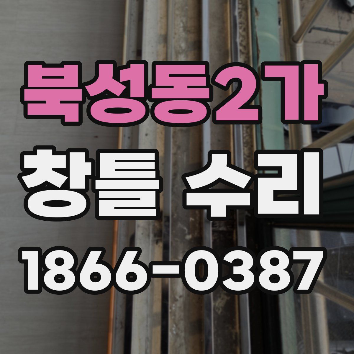 북성동2가 창틀 수리