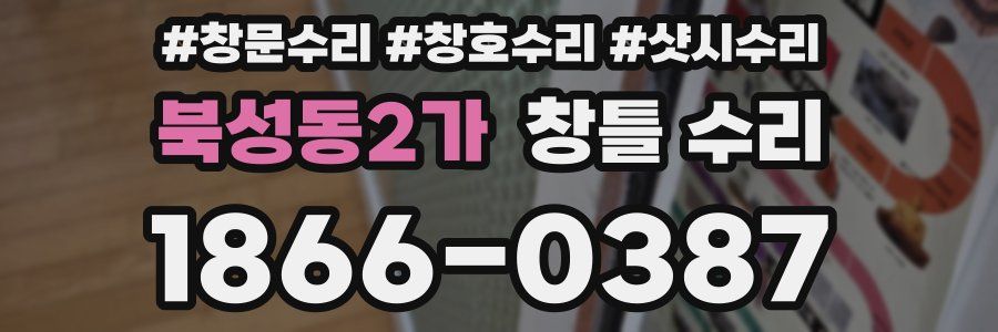 북성동2가 창틀 수리