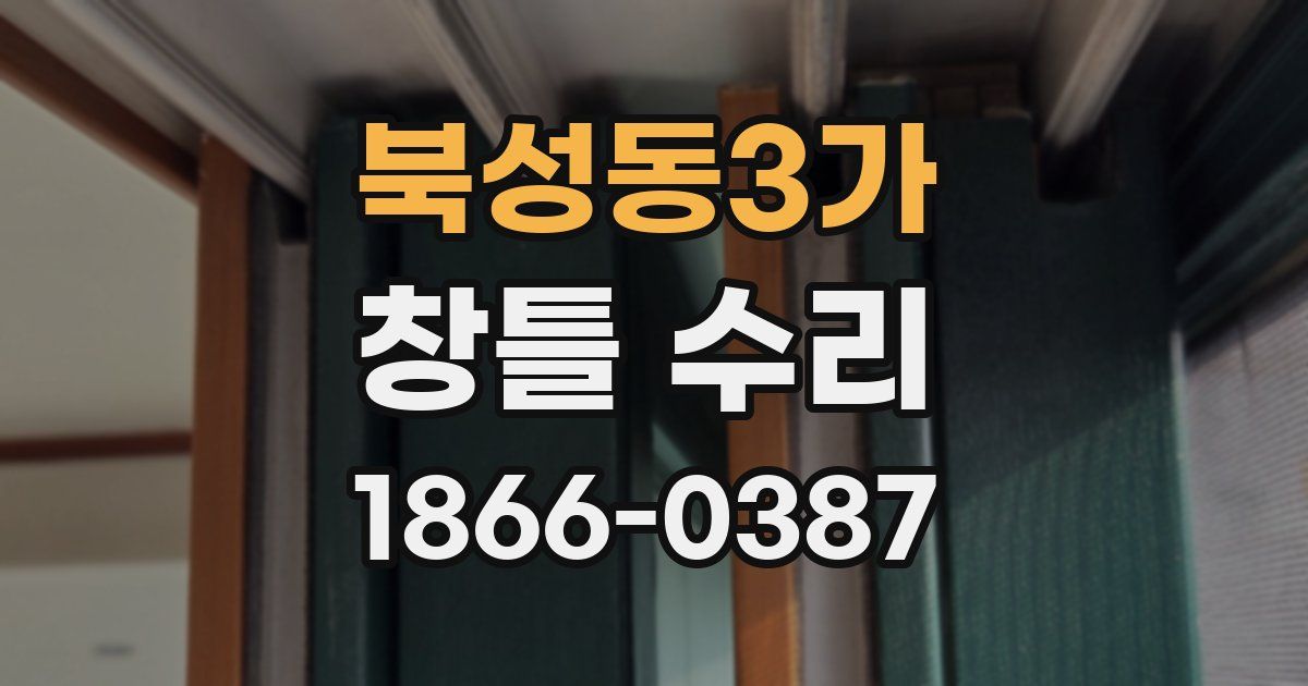 북성동3가 창틀 수리