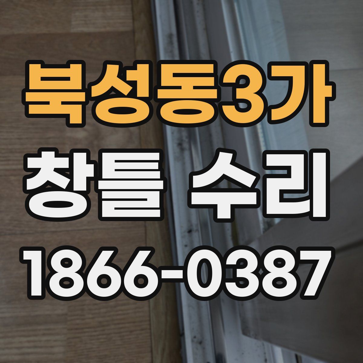 북성동3가 창틀 수리