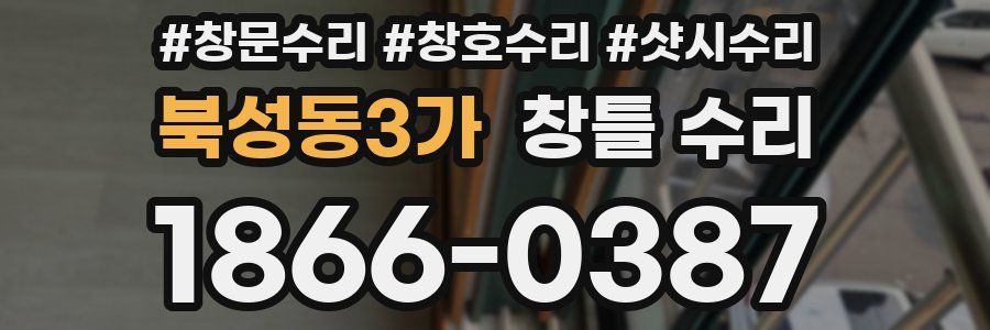 북성동3가 창틀 수리