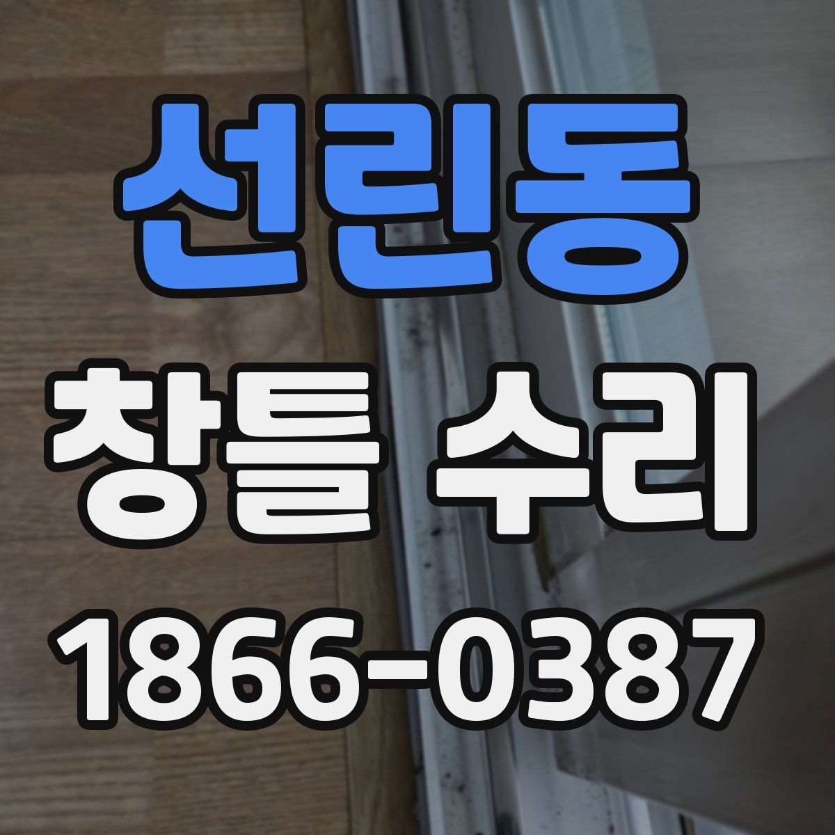 선린동 창틀 수리 관련 문의가 많아지는 이유